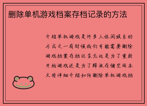 删除单机游戏档案存档记录的方法