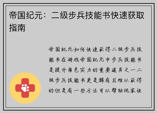 帝国纪元：二级步兵技能书快速获取指南