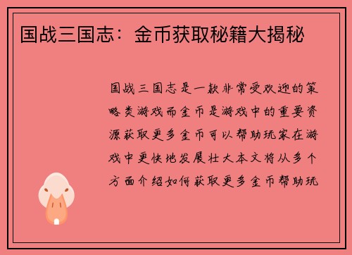 国战三国志：金币获取秘籍大揭秘